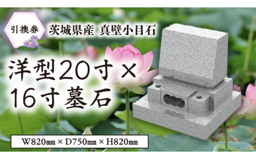 茨城県産真壁小目石 洋型20寸×16寸 墓石 引換券 真壁石 お墓 [BO002sa] - 茨城県桜川市｜ふるさとチョイス - ふるさと納税サイト