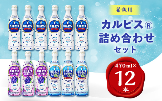 かるぴす カルピス470ml×カルピス完熟巨峰470ml×カルピス糖質60%オフ470ml 12本