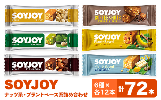 SOYJOY　ナッツ系・プラントベース系詰め合わせセット　6種　72本【1361181】