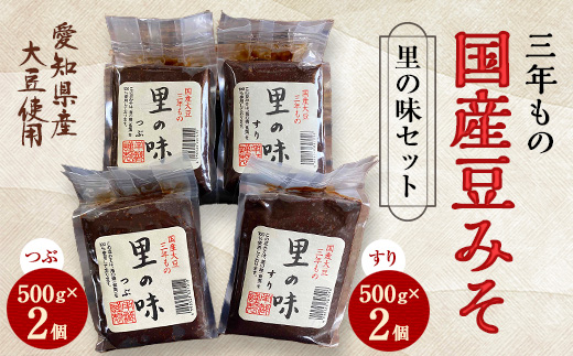 三年もの 国産豆みそ 里の味セット【1148456】 - 愛知県武豊町