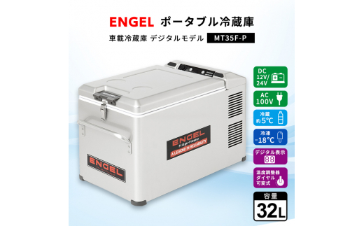 ポータブル冷蔵庫 車載冷蔵庫 エンゲル ENGEL 冷凍冷蔵庫 32L MT35F-P 