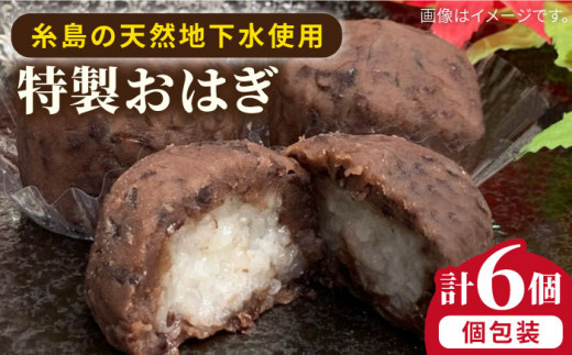 おはぎ 6個 糸島市 / 糸島だんご本舗 和菓子 ぼたもち [AWF005] - 福岡 