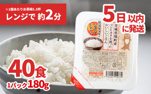 K1464 境町産こしひかり使用 低温製法米パックライス 180g×40個 - 茨城