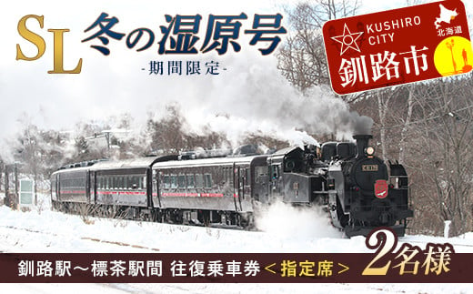 期間限定】SL冬の湿原号釧路駅～標茶駅間の往復乗車券（指定席）（2名