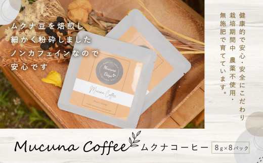 ムクナコーヒー 64g(8g×8パック) ムクナ豆 コーヒー 【栽培期間中農薬