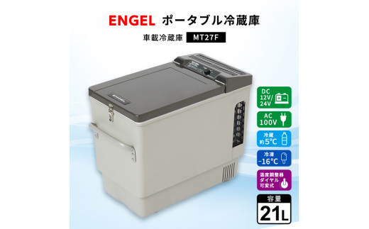 ポータブル冷蔵庫 車載冷蔵庫 エンゲル ENGEL 冷凍冷蔵庫 21L MT27F アウトドア【1211170】 - 群馬県太田市｜ふるさとチョイス  - ふるさと納税サイト