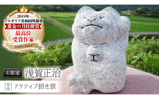 アクティブ招き猫 石 ストーン 猫 ネコ 動物 縁起物 雑貨 職人 伝統