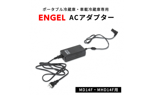 ポータブル冷蔵庫 車載冷蔵庫 エンゲル ENGEL ACアダプター MD14F