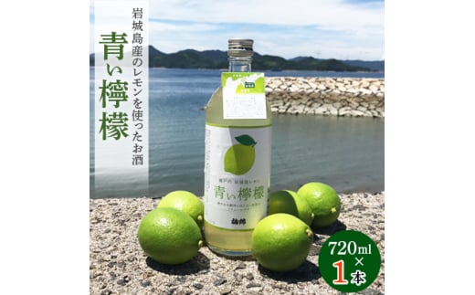 青い檸檬(クラフトリキュール)720ml×1本 岩城島産レモン使用＜お酒