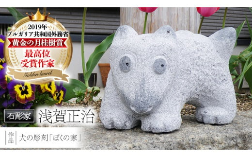 犬の彫刻「ぼくの家」 石 ストーン 雑貨 職人 伝統工芸 伝統工芸品 置き物 飾り 玄関 庭 ガーデニング おしゃれ 茨城県 桜川市 贈り物  [AP006sa] - 茨城県桜川市｜ふるさとチョイス - ふるさと納税サイト