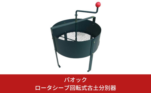 回転式古土分別器「ロータシーブ」