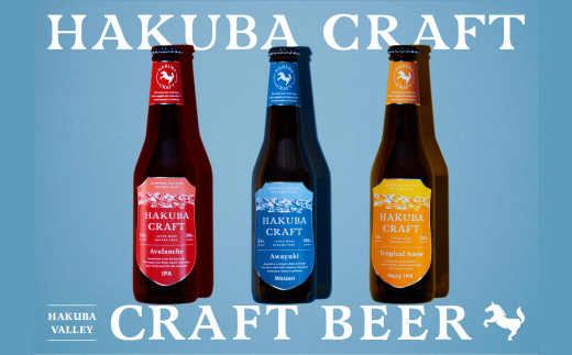 クラフトビール「HAKUBA CRAFT」330ml×6本セット【B016-03】 - 長野県