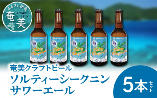 奄美クラフトビール＜ソルティーシークニンサワーエール＞5本セット - クラフトビール 塩 ソルティ シークニン 330ml 5本 家飲み 地ビール  瓶ビール 鹿児島 奄美大島 - 鹿児島県奄美市｜ふるさとチョイス - ふるさと納税サイト