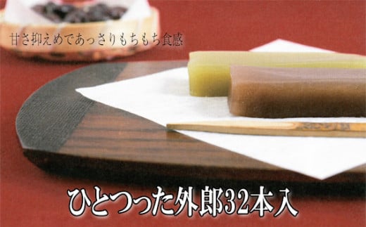 No.009 ひとつった外郎32本入 ／ 和菓子 ういろう 詰合せ 手作り 山口県 特産品