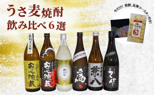 D-73 うさ麦焼酎飲み比べ 6選 今だけ！海のパリ煎餅と友禅