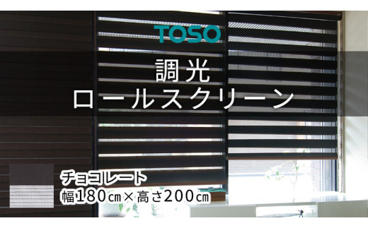 TOSO 調光ロールスクリーン（サイズ 幅180cm×高さ200cm）チョコレート インテリア トーソー
