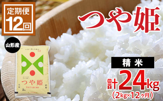 定期便12回】山形のお米 つや姫 2kg(精米)×12ヶ月(計24kg) FZ22-510 ブランド米 山形県 山形市 - 山形県山形市｜ふるさとチョイス  - ふるさと納税サイト