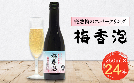 完熟梅のスパークリング＞ 梅香泡(うめかほう) 24本入_紀州完熟梅