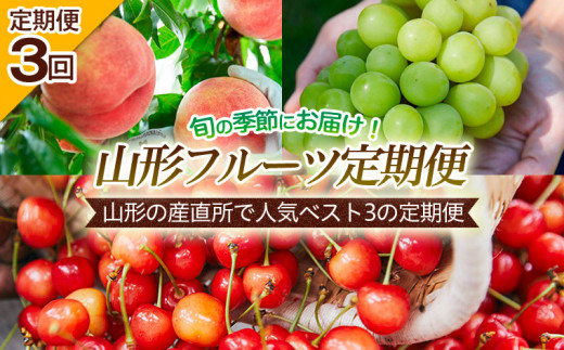 定期便3回】山形の産直所で人気ベスト3の定期便 【令和6年産先行予約