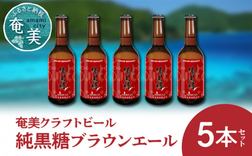 奄美クラフトビール＜純黒糖ブランエール＞5本セット - 鹿児島県奄美市｜ふるさとチョイス - ふるさと納税サイト