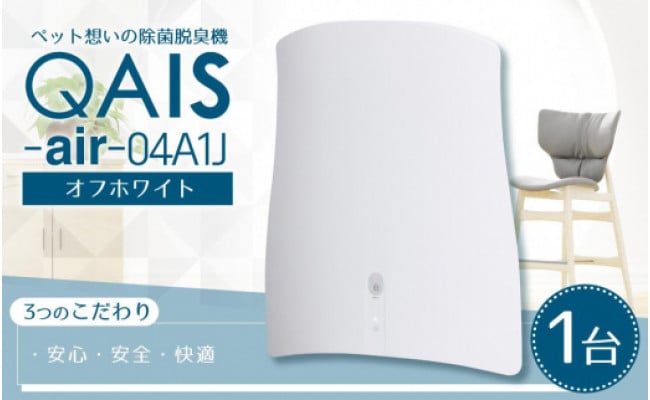 本店 まいも堂サンスター QAIS-air- 04A1J-OW ペット ニオイ 脱臭機 除