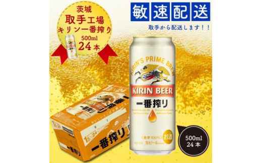 ふるさと納税「キリンビール 一番搾り ビール」の人気返礼品・お礼品