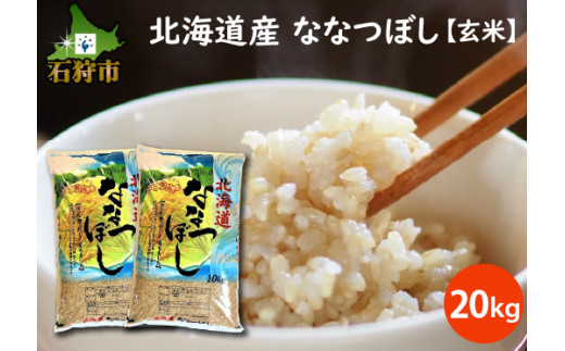 【新米】令和5年産 北海道米　ななつぼし　玄米　20kg