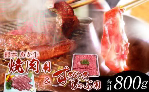 【熊本県水俣市】熊本 赤牛 カルビ 焼肉用 約400g・ すきやき しゃぶしゃぶ用 約400g 食べ比べ 国産 牛肉
