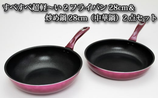 No.174 すべすべ超軽～い2フライパン28cm＆炒め鍋28cm（中華鍋）2点