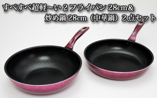 No.174 すべすべ超軽～い2フライパン28cm＆炒め鍋28cm（中華鍋）2点セット ／ 調理器具 料理 大阪府