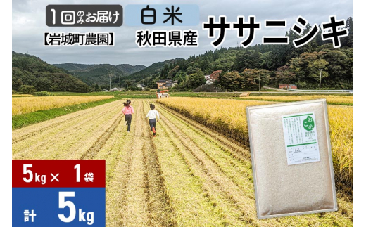 味の本荘米 新米 ササニシキ. 10kg (5kg×2袋) 令和4年産 秋田県産