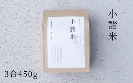 小諸米　約450g（3合） [№5915-1080]