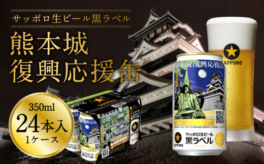 熊本城復興応援缶 サッポロ 生ビール 黒ラベル 350ml×24本 合計約8.4L