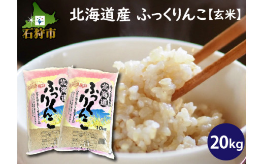 令和4年産新米 》北海道産ふっくりんこ 20kg - 米/穀物