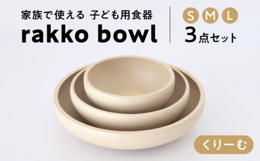 美濃焼】rakko bowl くりーむ 3点セット【rakko】 ボウル 子ども 食器