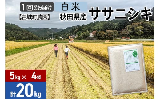 白米】秋田県由利本荘市産 ササニシキ 20kg(5kg×4袋)令和4年産 美味し