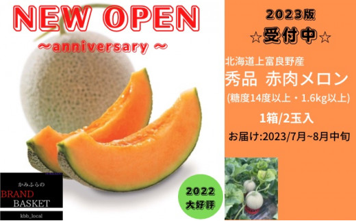 北海道上富良野産 最上等級“秀品赤肉メロン”糖度14度以上（1.6kg～1.99