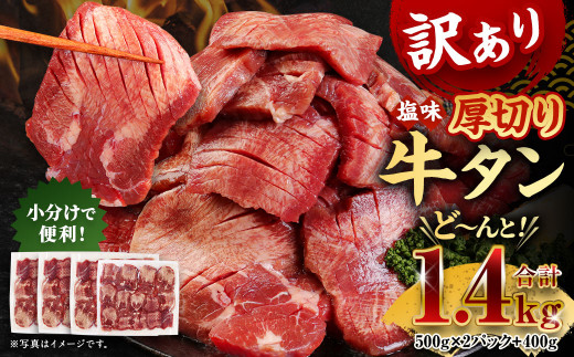 【訳あり】牛タン 3種 食べ比べセット 計1kg (厚切り牛タンスライス