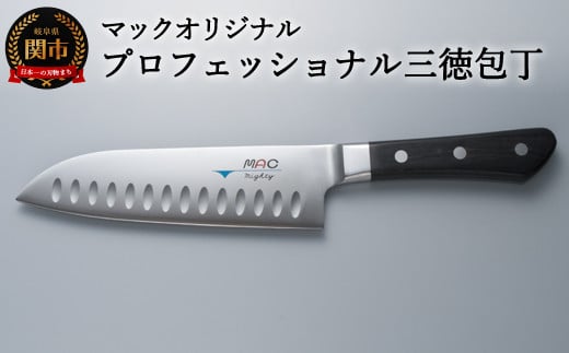 H50-46 マックオリジナル プロフェッショナル 三徳包丁（MSK-65