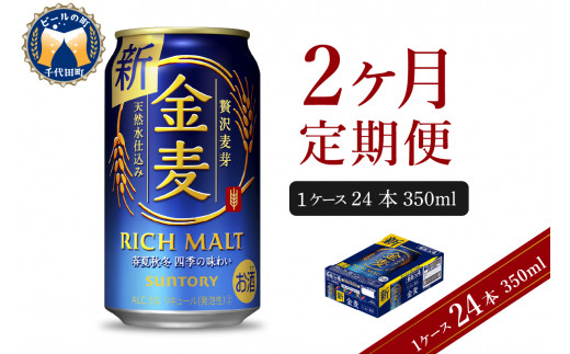 2ヵ月定期便】サントリー 金麦 350ml×24本 2ヶ月コース(計2箱) 《お