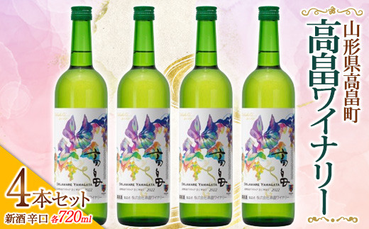 高畠ワイナリー 新酒 2023 辛口 ワイン 720ml 4本セット （2023年10月
