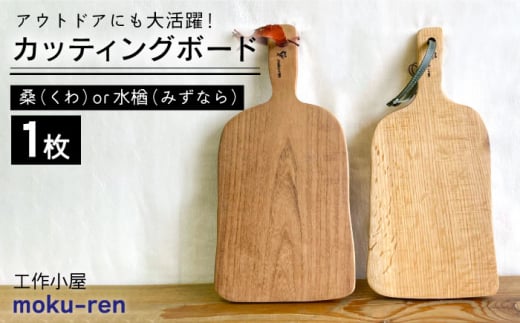 桑】カッティングボードC （ 桑 または 水楢 ） 糸島市 / 工作小屋moku-ren（品川 雅男）【いとしまごころ】 [AVZ014-1] -  福岡県糸島市｜ふるさとチョイス - ふるさと納税サイト