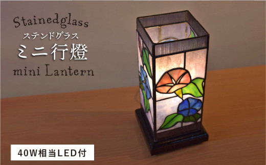 ステンドグラス ミニ 行燈 SL-6《糸島》【アトリエエトルリア】照明