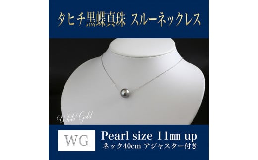 WG(K18) タヒチ 黒蝶真珠 スルーネックレス (40cm) 真珠サイズ 11.0mm ...