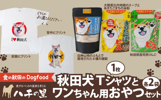 100P5706 秋田犬Tシャツとワンちゃん用おやつセット - 秋田県大館市