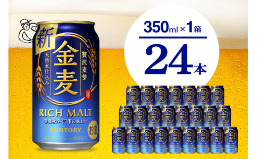 金麦 サントリー 350ml × 24本 〈天然水のビール工場〉 群馬 送料無料 お取り寄せ お酒 生ビール お中元 ギフト 贈り物 プレゼント 人気  おすすめ 家飲み 晩酌 バーベキュー キャンプ ソロキャン アウトドア 県 千代田町※沖縄・離島地域へのお届け不可