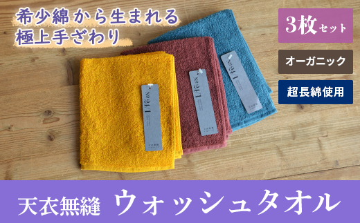 天衣無縫 オーガニック超長綿使用 スーピマ24 ミニバスタオル2枚セット