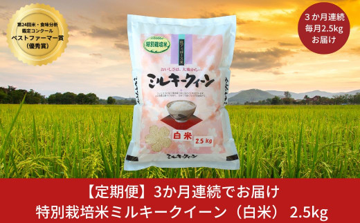 定期便2.5kg×3ヶ月] ミルキークイーン 特別栽培米 計7.5kg 新潟県産 令