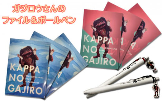 №5256-0284]ガジロウさんのファイル（2種×3枚）とボールペン（2種）のセット - 兵庫県福崎町｜ふるさとチョイス - ふるさと納税サイト
