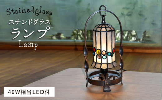 ステンドグラス ランプ SL-5《糸島》【アトリエエトルリア】照明